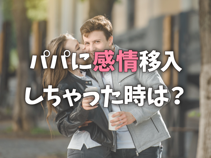 パパに感情移入しちゃった時は？