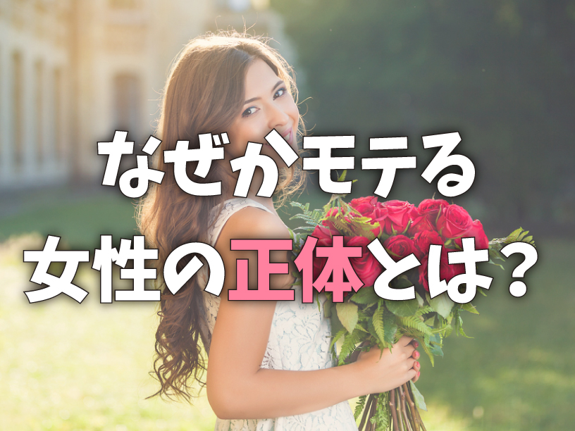 なぜかモテる女性の正体とは？