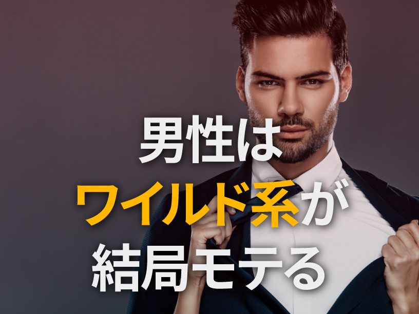 ワイルド系がモテる