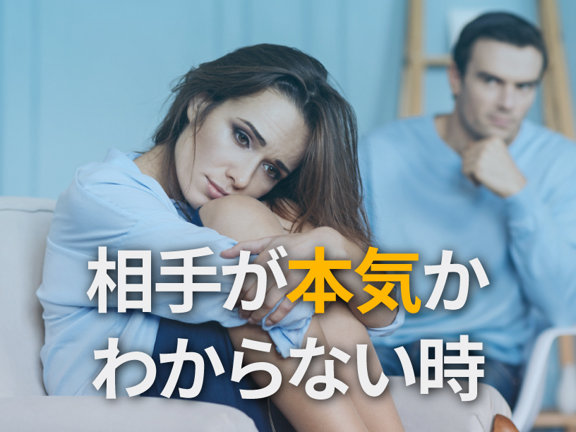 相手が本気かわからない時