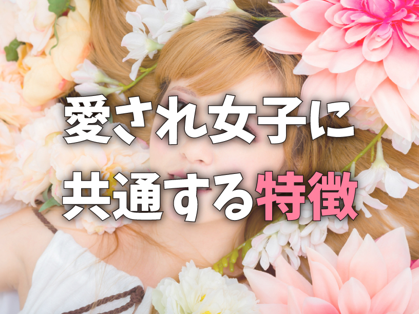 愛され女子に共通する特徴
