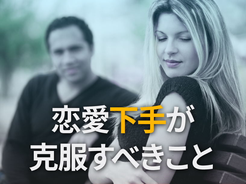 恋愛下手が克服すべきこと