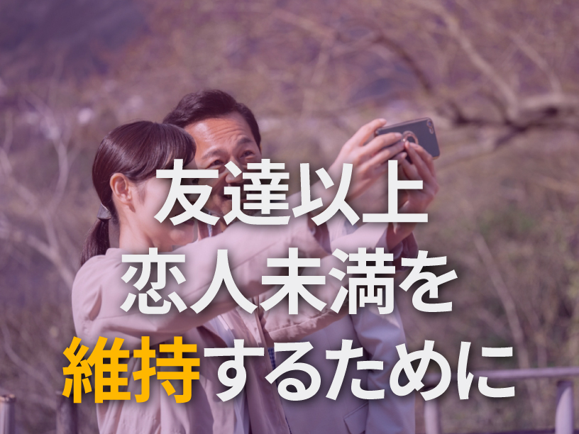 友達以上恋人未満を維持するために