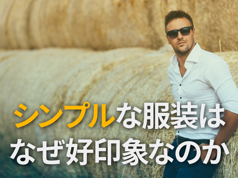 シンプルな服装はなぜ好印象なのか