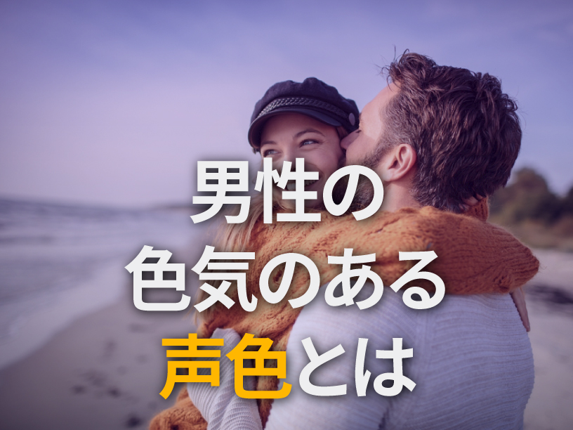 男性の色気のある声色とは